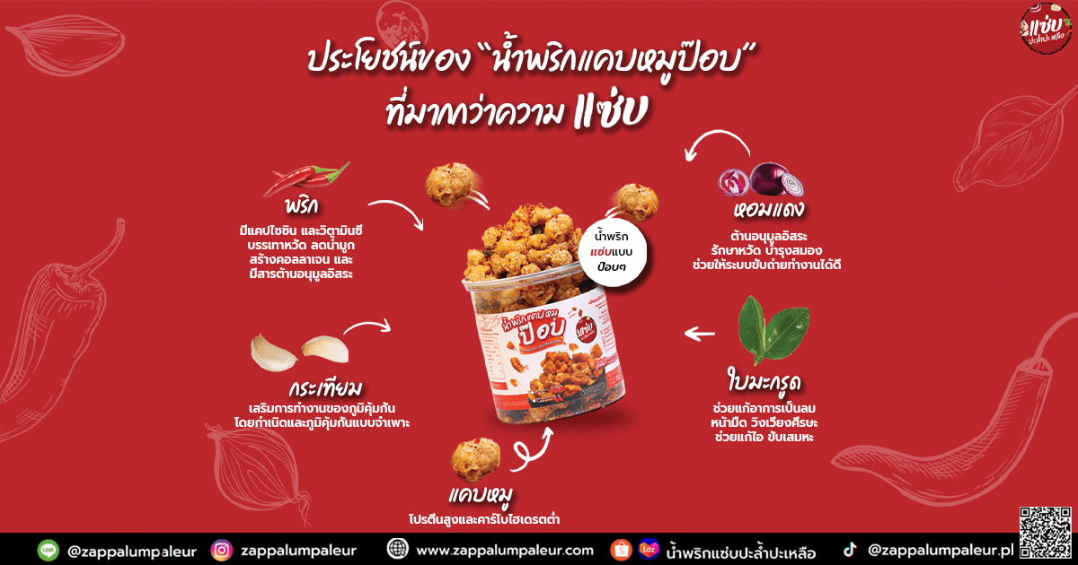 ประโชยน์ของน้ำพริกแคบหมูป๊อบ