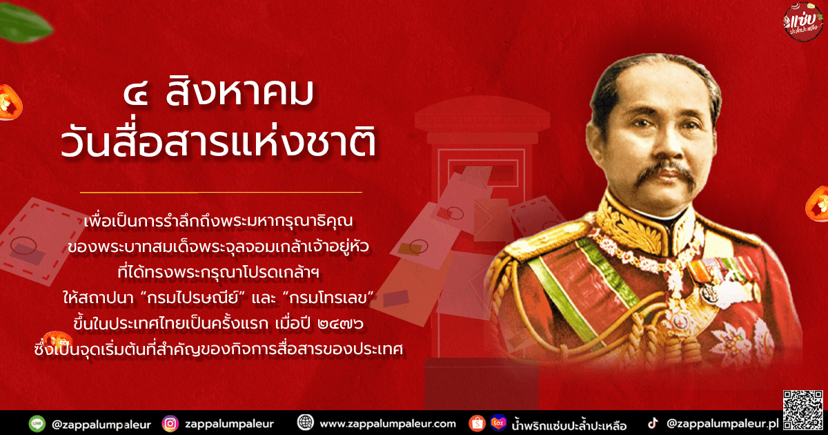 4 สิงหาคม — วันสื่อสารแห่งชาติ