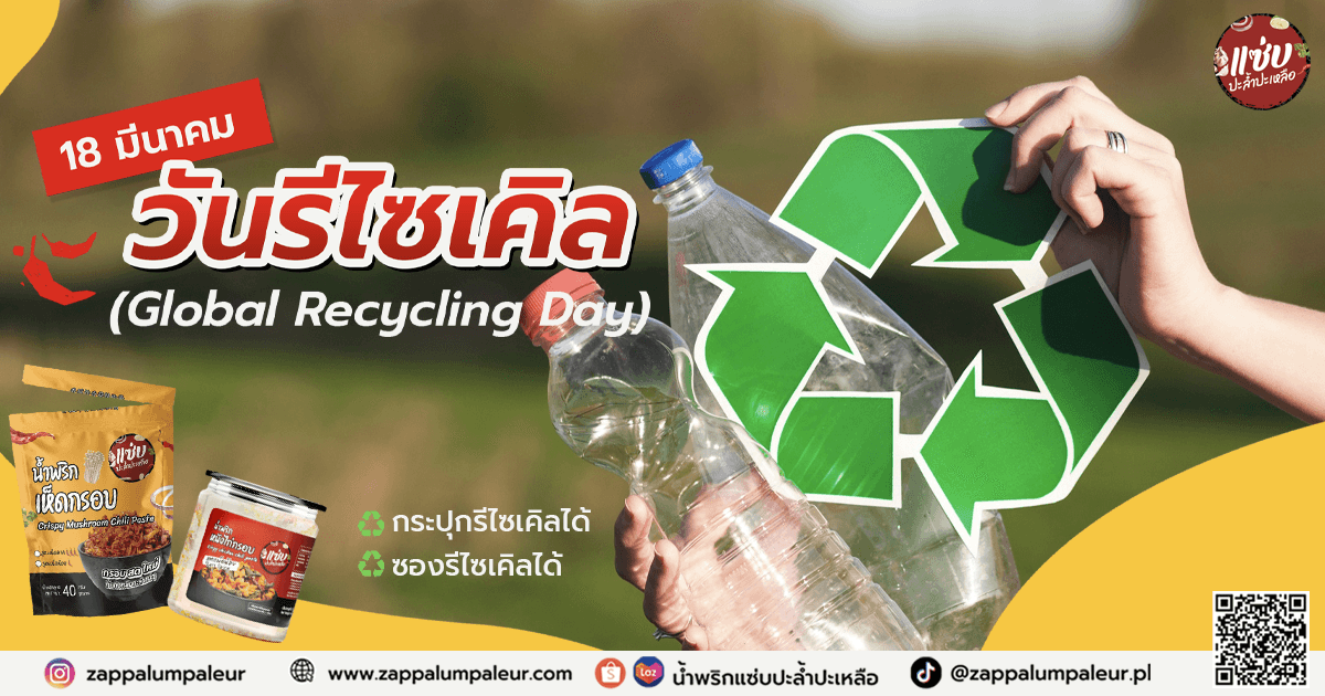 18 มีนาคม วันรีไซเคิลโลก (Global Recycling Day)
