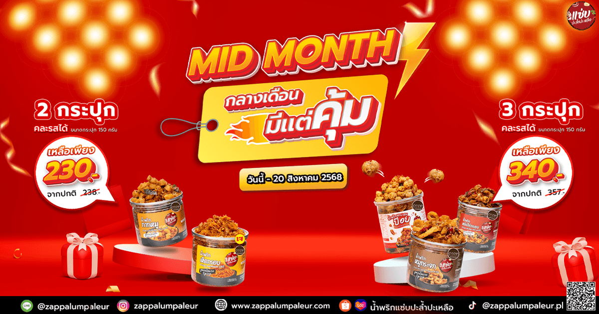  ❗  Mid Month กลางเดือนสุดคุ้ม  ❗ 