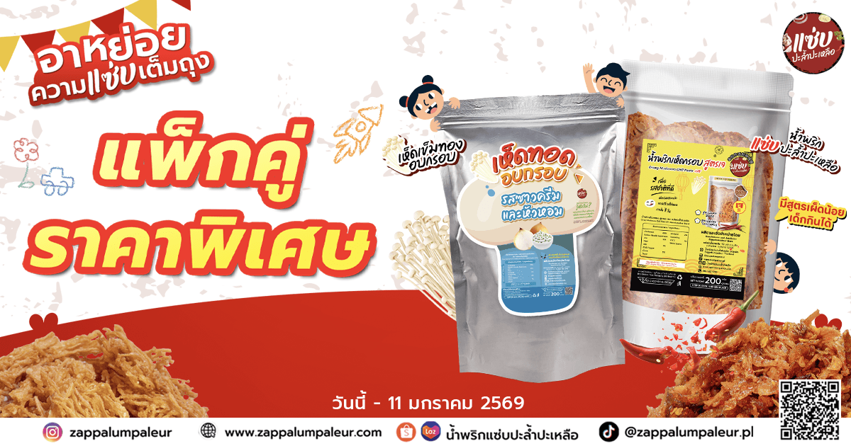 อาหย่อยยย ความแซ่บเต็มถุง!