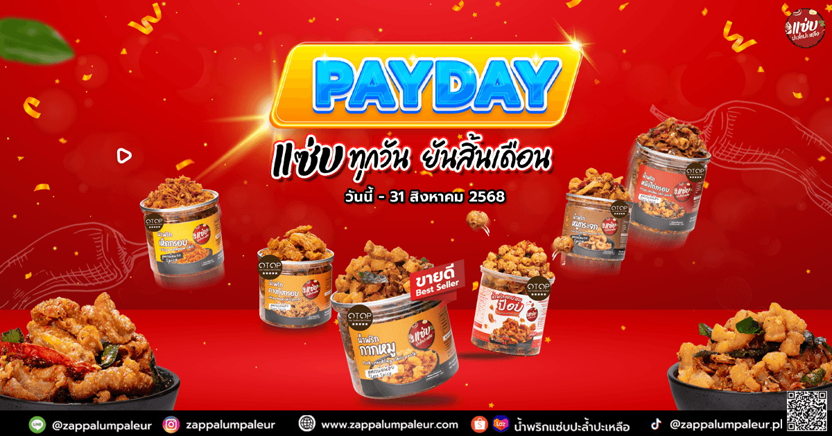 PAYDAY แซ่บจัดเต็ม ตั้งแต่วันนี้-31 ส.ค. เท่านั้น!