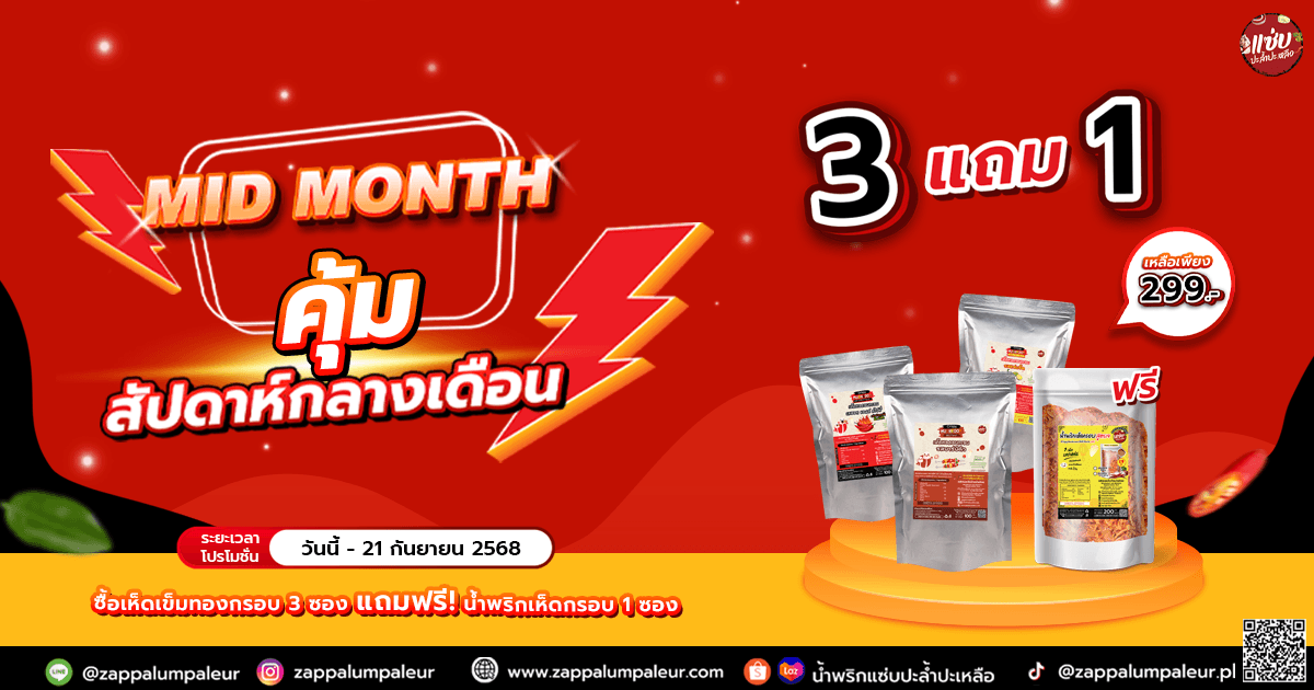 Mid month คุ้มสัปดาห์กลางเดือน 3 แถม 1 เหลือเพียง 299.- !!