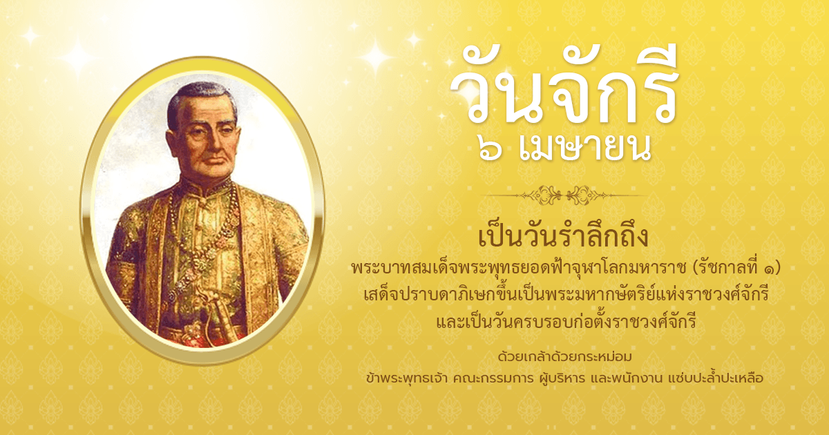 วันจักรี (Chakri Memorial Day) 