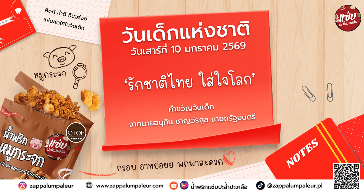 วันเด็ก 2569