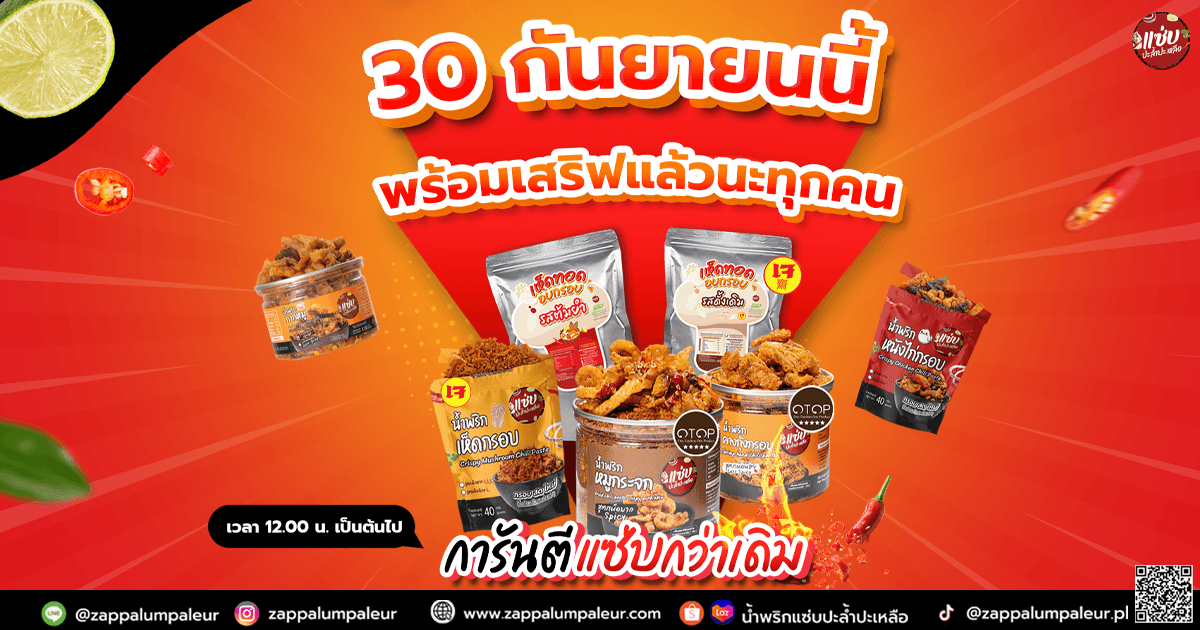 30 กันยายนนี้! พร้อมเสริฟแล้วนะทุกคน การันตีแซ่บยิ่งเดิม!