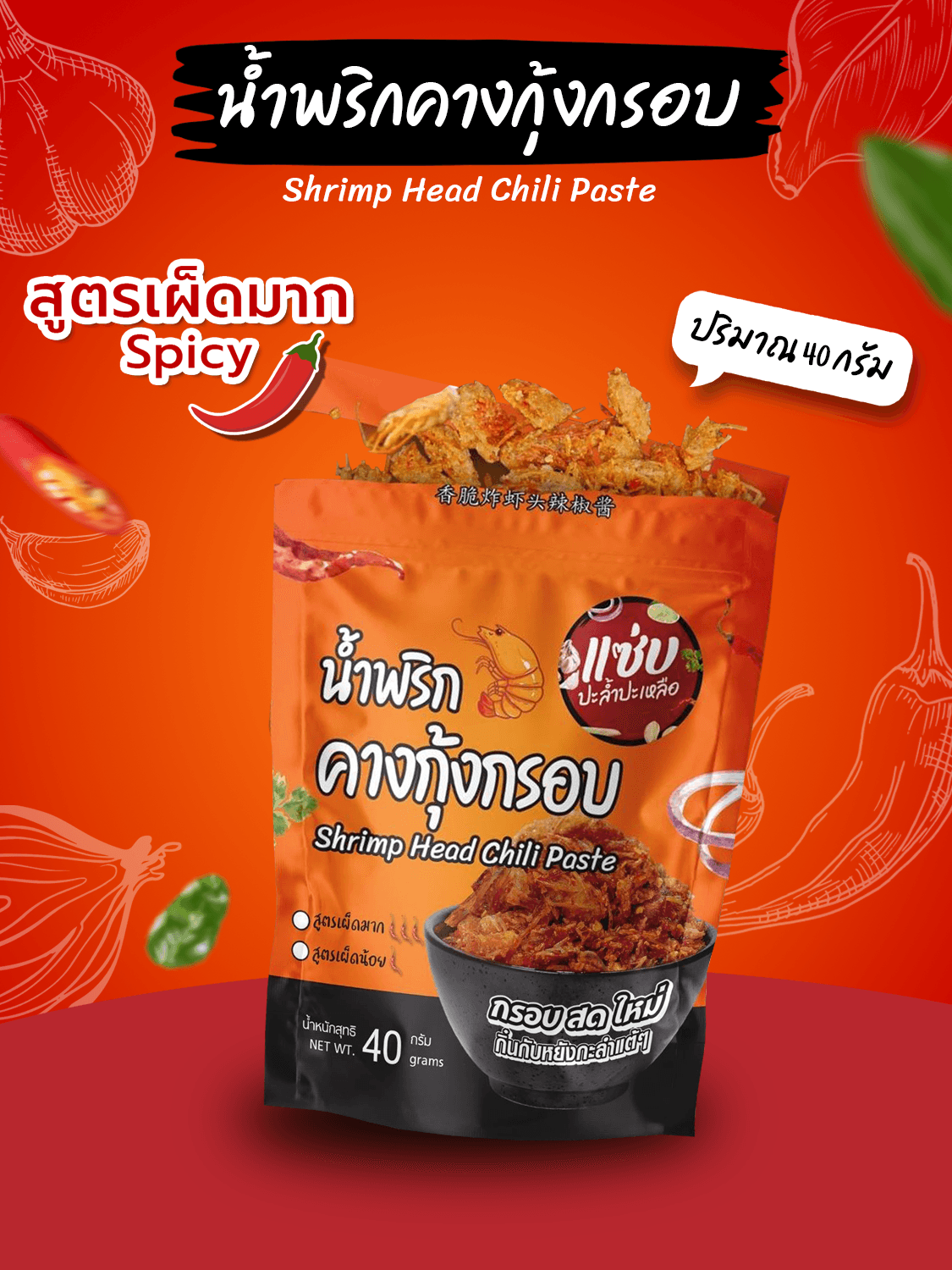 น้ำพริกคางกุ้งกรอบ