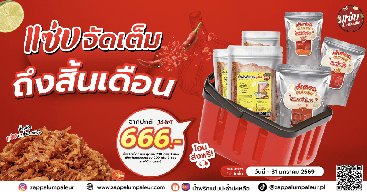 แซ่บจัดเต็มถึงสิ้นเดือน!