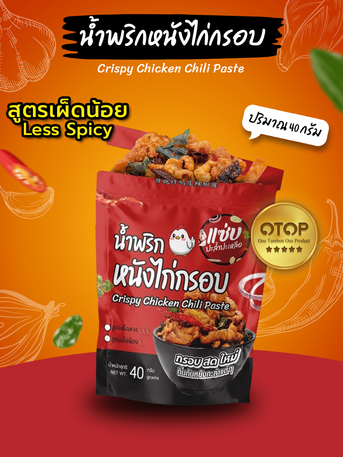 น้ำพริกหนังไก่กรอบ