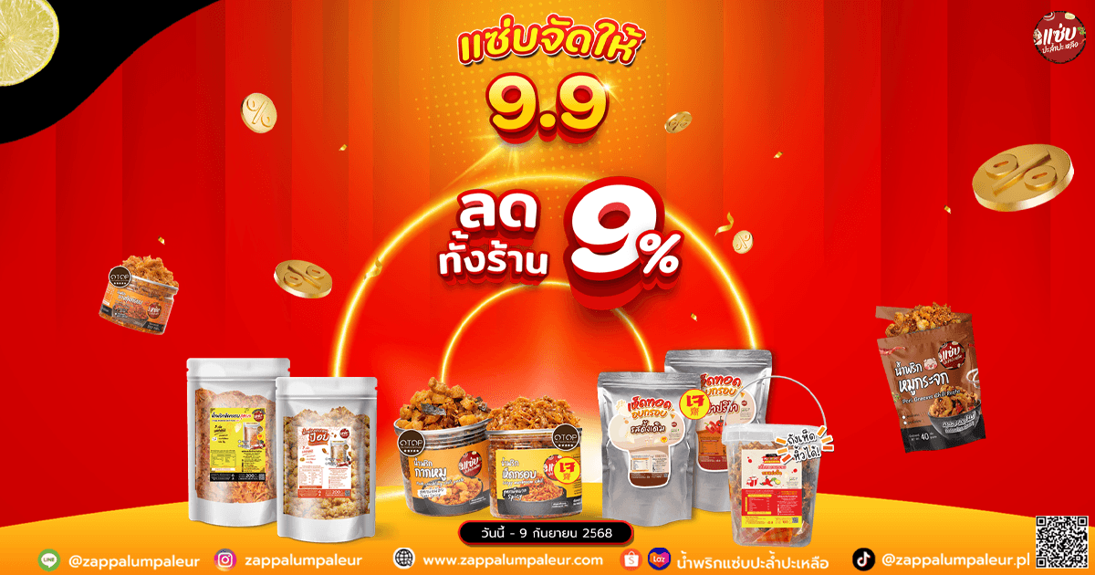 9.9 จัดโปรจุกๆ ! ลดทั้งร้าน เก็บโค้ดลดอีก !
