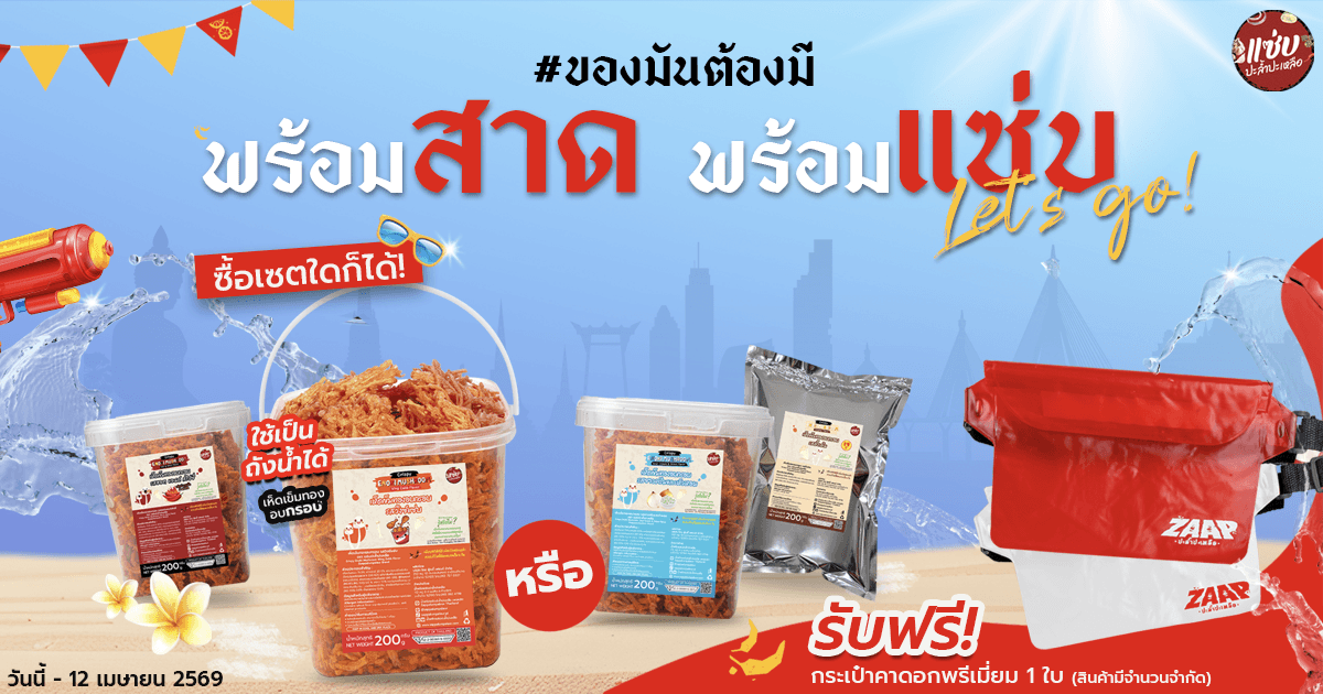 พร้อมสาด พร้อมแซ่บ