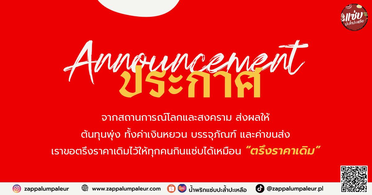 ประกาศ จากแซ่บ