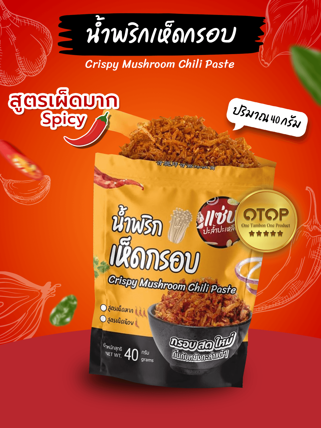 น้ำพริกเห็ดกรอบ