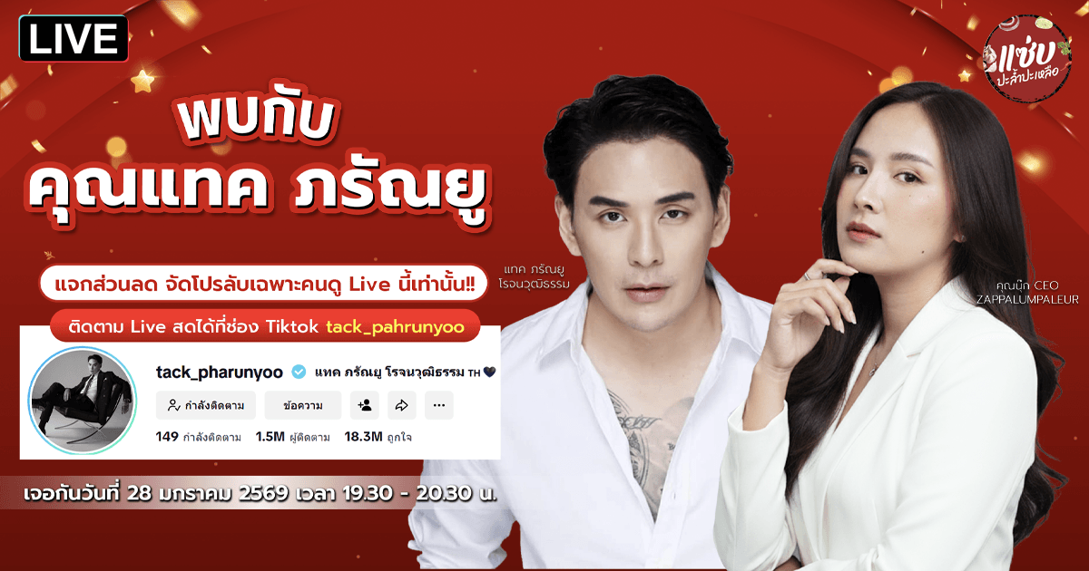 แซ่บปะล้ำปะเหลือ x คุณแทค ภรัณยู