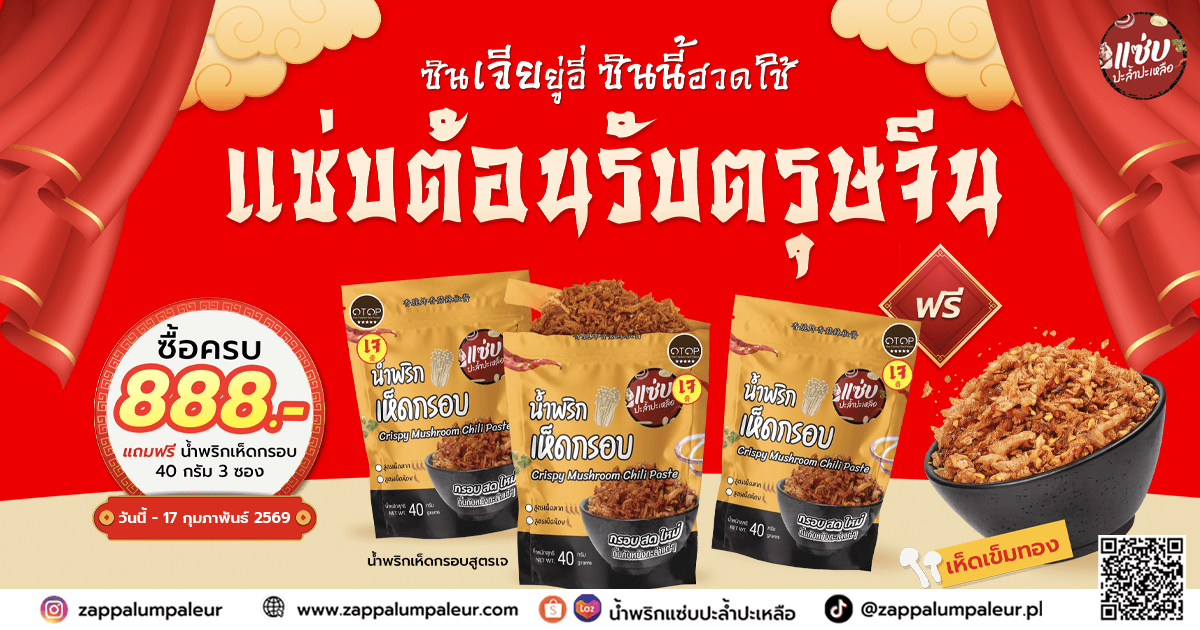 ต้อนรับเทศกาลตรุษจีน แจกความเฮงแบบแซ่บ ๆ