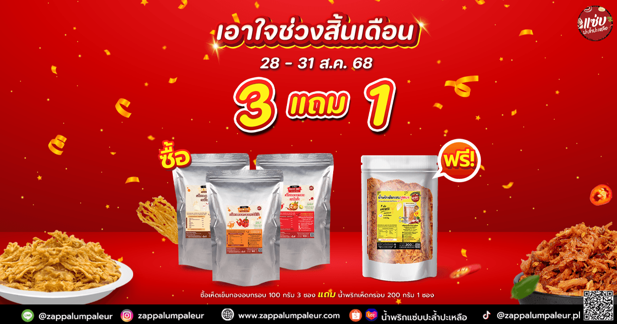 เอาใจช่วงสิ้นเดือน! จัดโปรคุ้มๆ จุกๆไปเลย!