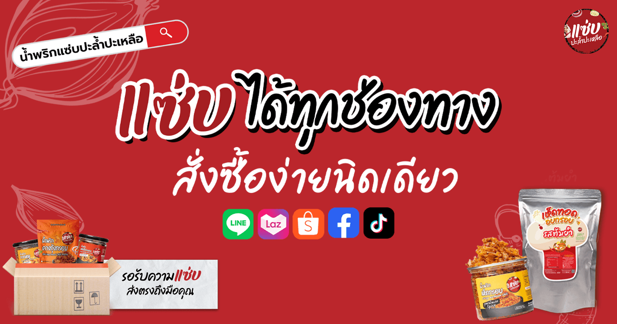 วิธีการสั่งซื้อทุกแพลตฟอร์มกับน้องแซ่บ !