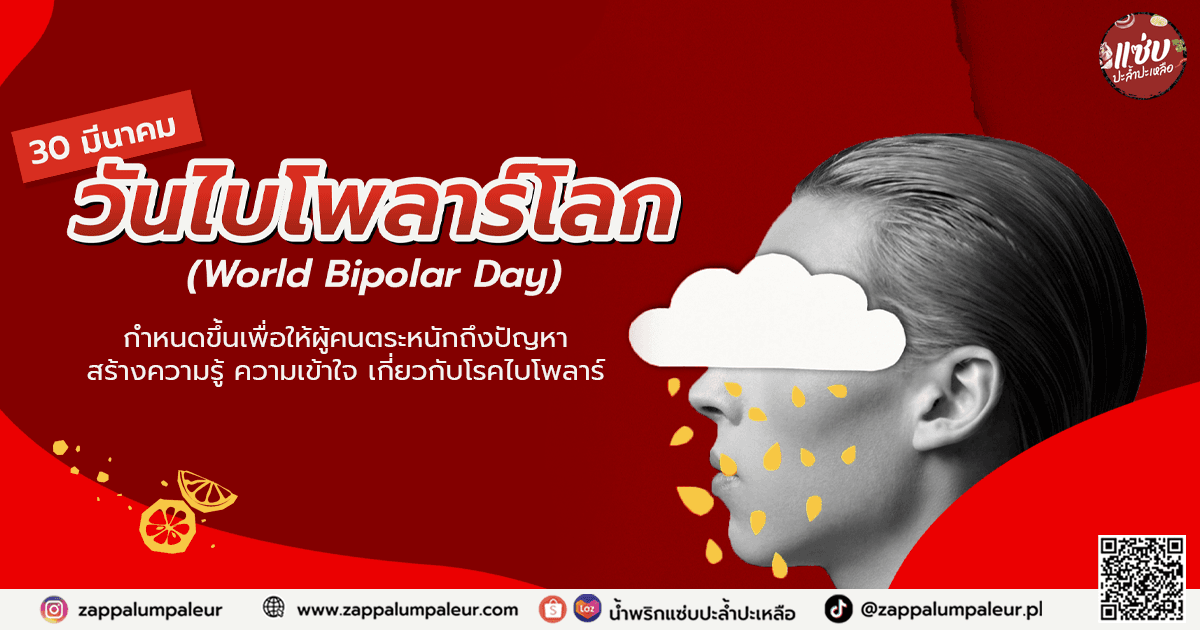 30 มีนาคม วันไบโพลาร์โลก (World Bipolar Day)