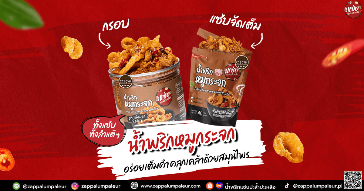 น้ำพริกหมูกระจก โครตแซ่บ 
