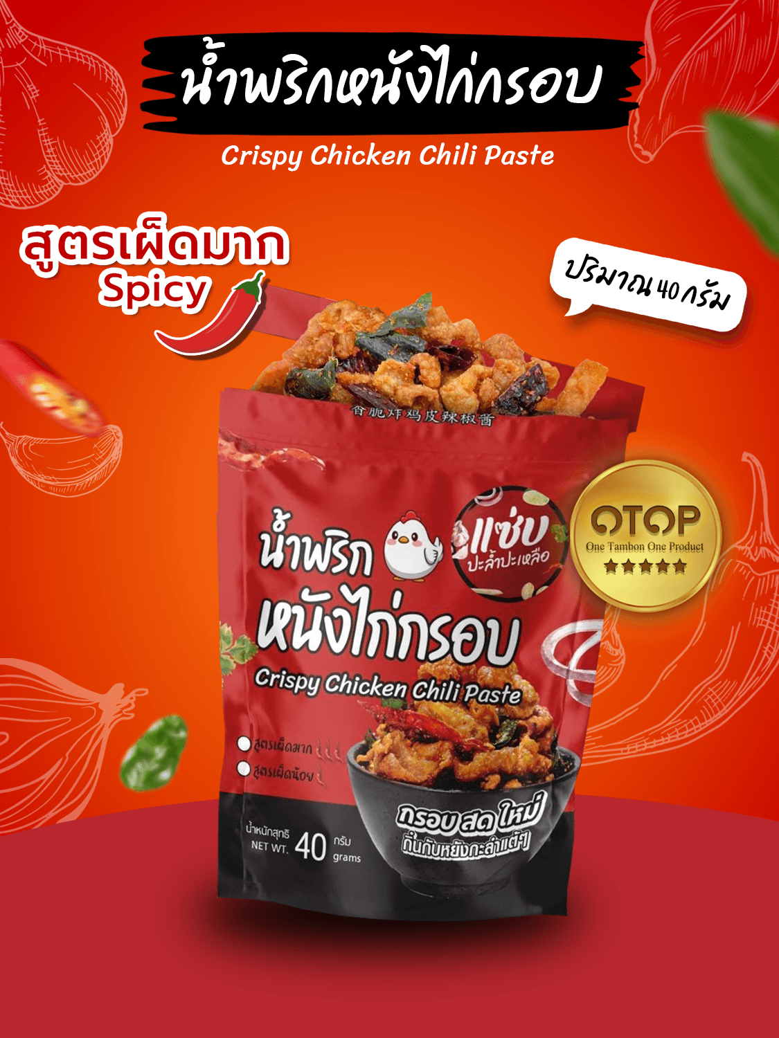 น้ำพริกหนังไก่กรอบ