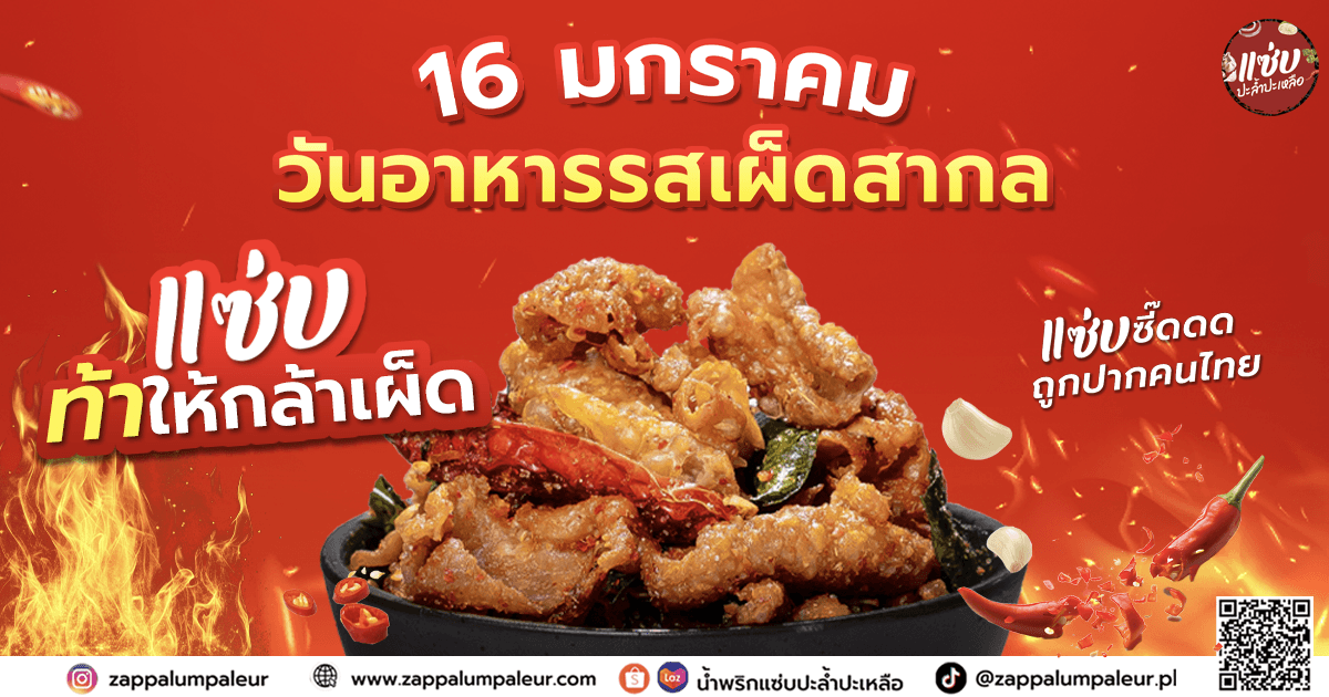 16 มกราคม วันอาหารรสเผ็ดร้อนสากล 
