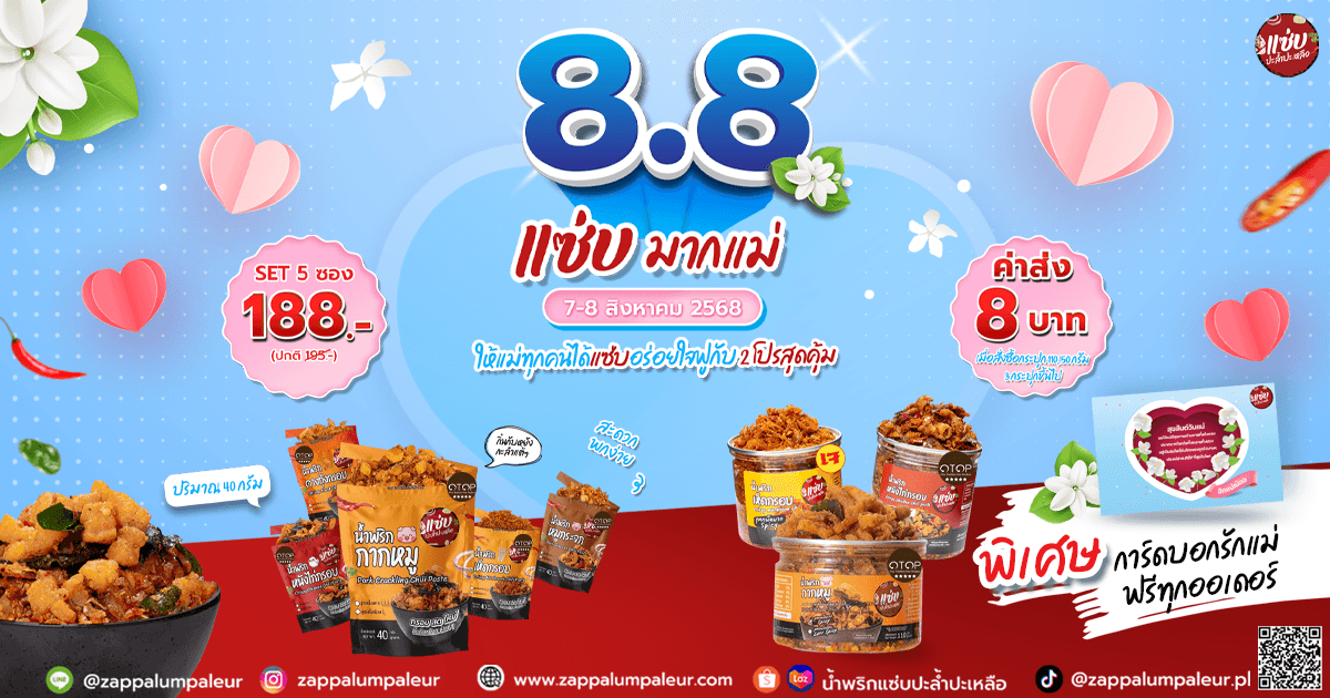 ❗  8.8 แซ่บมากแม่ ❗ 