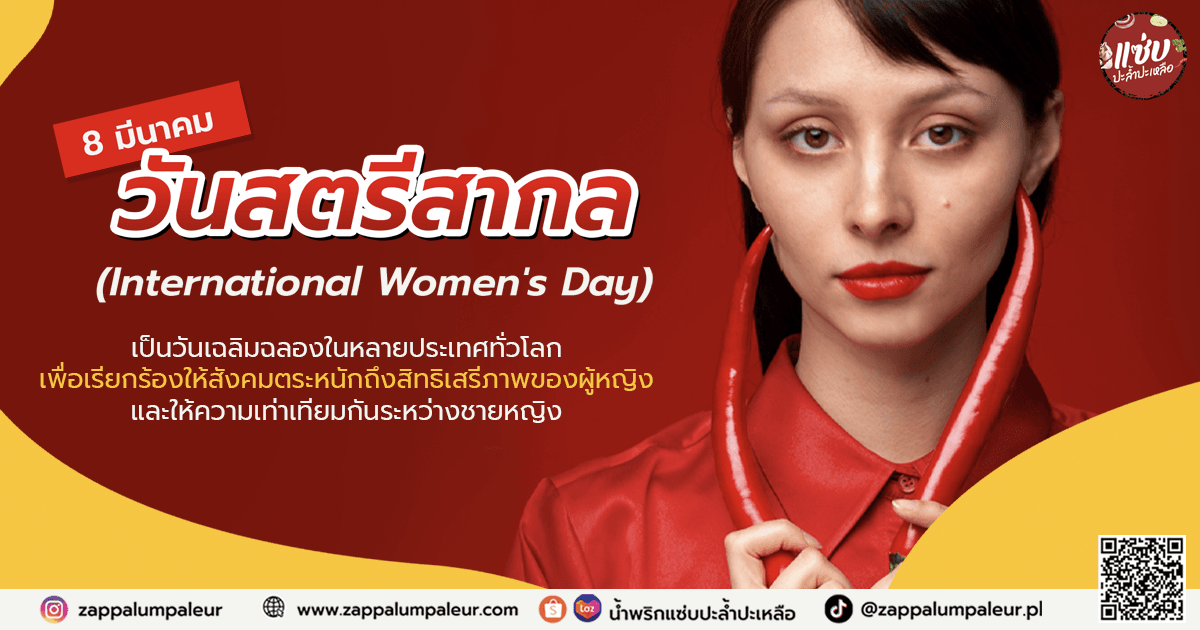 8 มีนาคม วันสตรีสากล (International Women's Day)