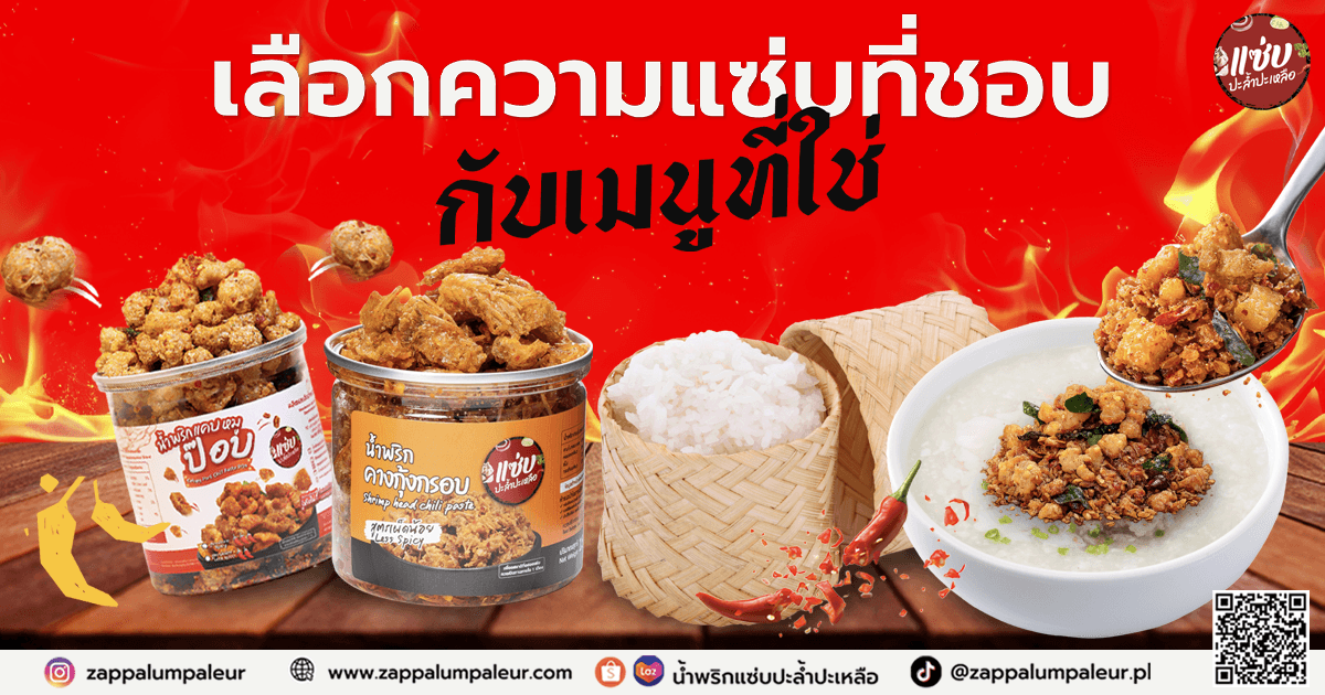 เลือกความแซ่บที่ชอบ กับเมนูที่ใช่