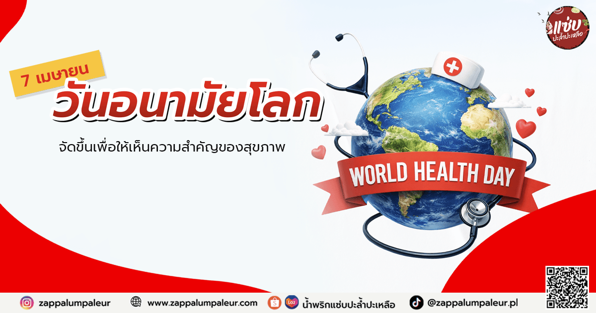 7 เมษายน วันอนามัยโลก (World Health Day) 