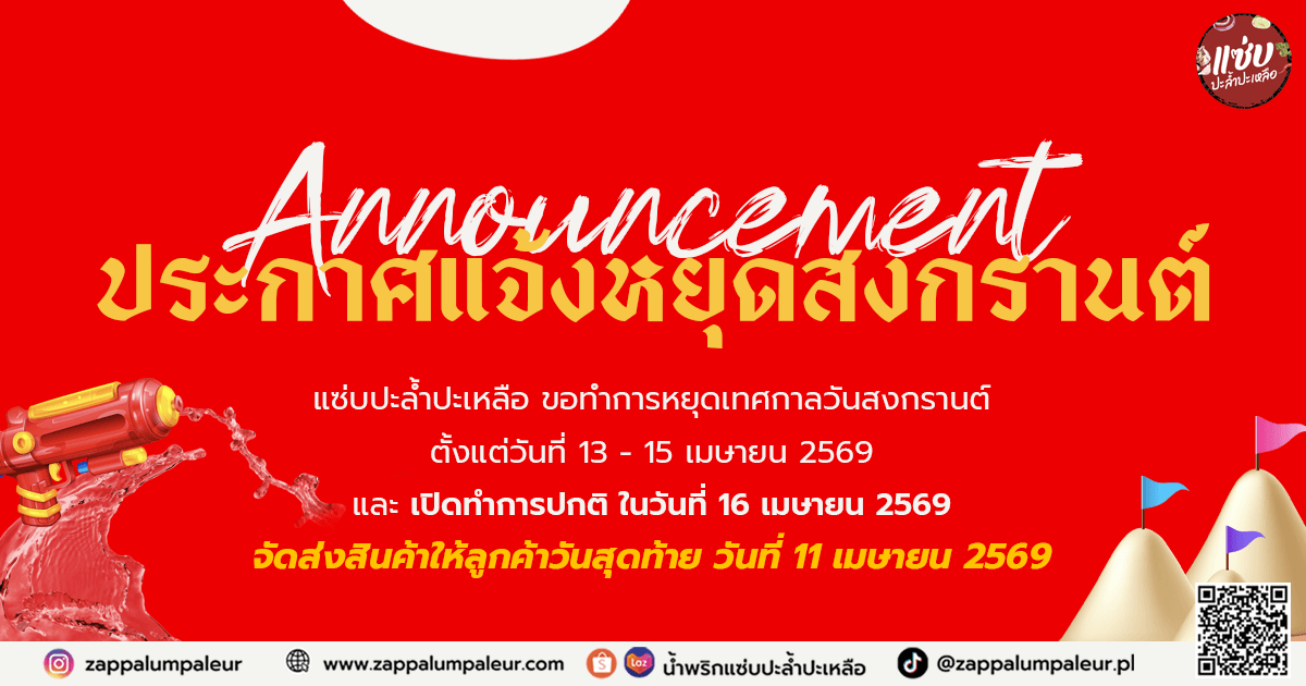 ประกาศแจ้งวันหยุดสงกรานต์ 2569