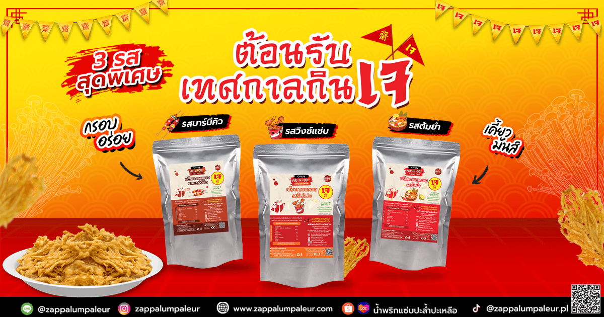 3 รสใหม่! ต้อนรับเทศกาลกินเจ