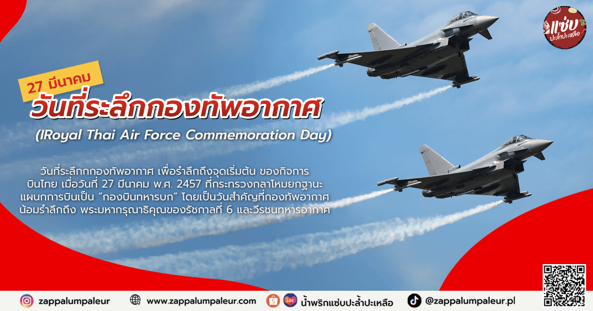 27 มีนาคม วันกองทัพอากาศ (IRoyal Thai Air Force Commemoration Day)