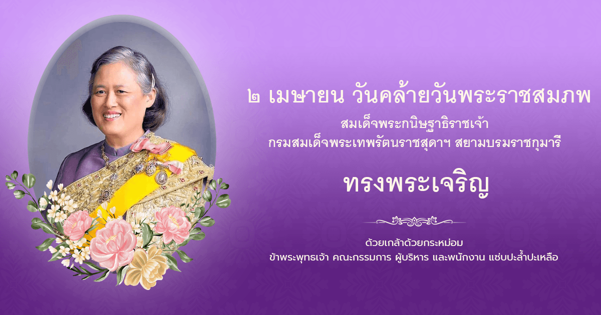 วันคล้ายวันพระราชสมภพ สมเด็จพระกนิษฐาธิราชเจ้า กรมสมเด็จพระเทพรัตนราชสุดา ฯ สยามบรมราชกุมารี