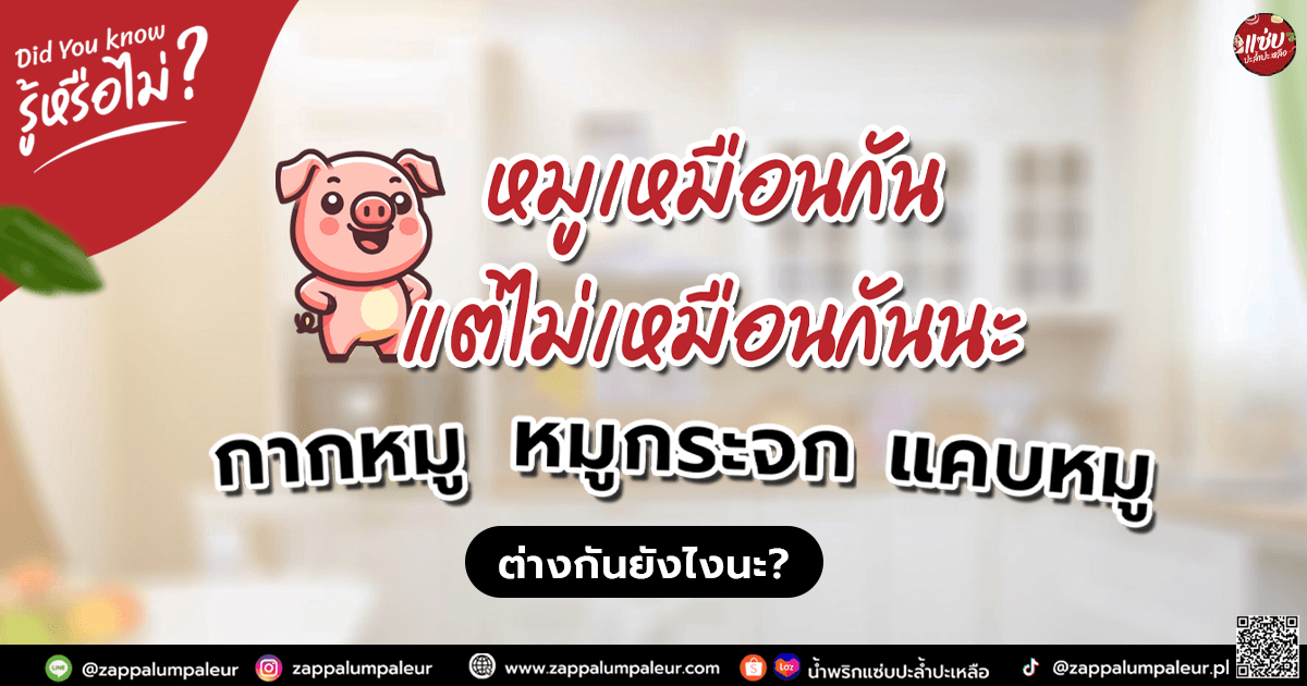 หมูเหมือนกัน แต่ไม่เหมือนกันนะ !